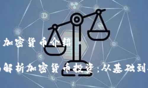 投资加密货币介绍

全面解析加密货币投资：从基础到技巧