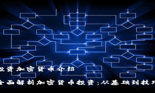 投资加密货币介绍

全面解析加密货币投资：从基础到技巧