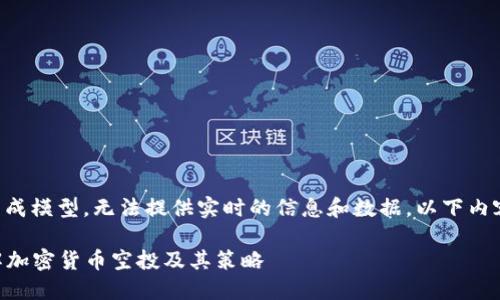 提示：由于我是一个AI文本生成模型，无法提供实时的信息和数据，以下内容为假设性的回答，仅供参考。

TP钱包可以领取空投吗？详解加密货币空投及其策略