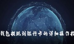 TP钱包提现到银行卡的详细操作指南