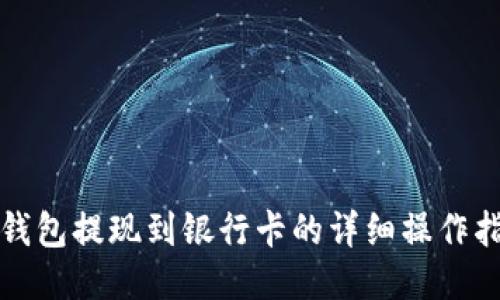 TP钱包提现到银行卡的详细操作指南