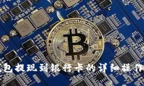 TP钱包提现到银行卡的详细操作指南