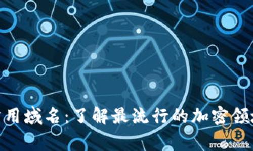 加密货币常用域名：了解最流行的加密领域及其影响