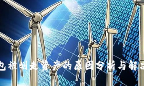 TP钱包被划走资产的原因分析与解决方案