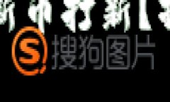 : TP钱包如何参与新币打新？操作指南与技巧解析