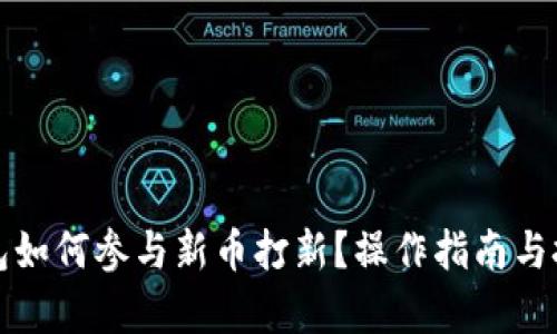 : TP钱包如何参与新币打新？操作指南与技巧解析