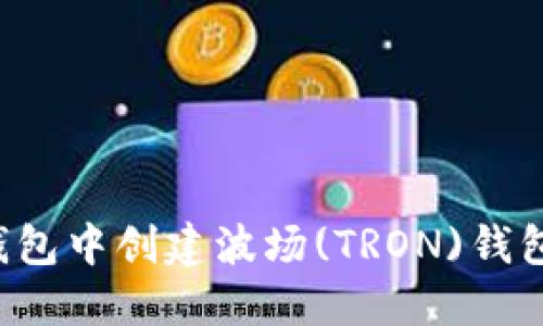 如何在TP钱包中创建波场(TRON)钱包？详细指南