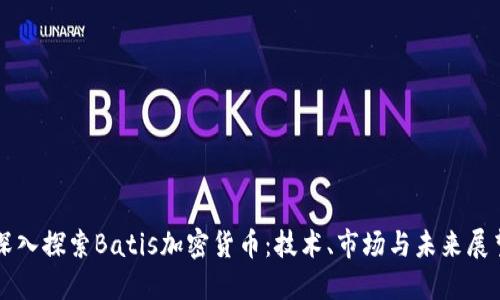 深入探索Batis加密货币：技术、市场与未来展望