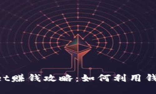 TokenPocket赚钱攻略：如何利用钱包赚取收益