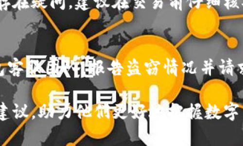   TP钱包的买币与卖币指南：轻松掌握数字货币交易 / 
 guanjianci TP钱包, 买币, 卖币, 数字货币, 加密货币 /guanjianci 

随着数字货币的迅速发展，越来越多的人开始关注和参与这一市场。其中，TP钱包作为知名的加密货币钱包之一，受到了大量用户的青睐。本文将详细介绍在TP钱包上如何进行买币及卖币的操作，帮助用户快速上手。

一、什么是TP钱包
TP钱包是一款集冷钱包、热钱包于一体的多功能加密货币钱包，支持多种主流数字货币，包括但不限于比特币、以太坊、瑞波币等。它不仅提供了安全的资产管理服务，还允许用户方便地进行币种的买卖，交易记录透明，操作简洁。TP钱包的界面友好，适合各种水平的用户。

二、TP钱包的基础功能
TP钱包不仅支持存储和管理加密资产，还存在以下几个基本功能：
ul
    listrong安全性：/strongTP钱包使用加密技术保护用户资产，采用私钥管理机制，确保用户的资金安全。/li
    listrong多币种支持：/strong钱包内支持多种数字货币，用户可以便捷地在不同币种之间进行转换。/li
    listrong交易功能：/strongTP钱包提供即时的买币和卖币功能，用户可以在钱包内快速完成交易。/li
    listrong费用透明：/strong所有的交易费用均在交易前展示，用户可根据市场情况进行选择。/li
/ul

三、如何在TP钱包上买币
在TP钱包上买币相对简单，以下是详细步骤：

h41. 注册并登录TP钱包/h4
如果你还没有TP钱包账户，请先下载并安装TP钱包应用，注册账号并进行实名验证。这一步骤非常重要，可以提高你的账户安全性并符合相关法规要求。

h42. 选择买币功能/h4
登录后，在TP钱包主页面中找到“交易”或“买币”选项，点击进入买币页面。在这里，你可以选择你想要购买的币种及数量。

h43. 选择支付方式/h4
TP钱包支持多种支付方式，包括信用卡、借记卡、第三方支付平台等。选择一种你觉得方便的支付方式并填写相关信息。

h44. 确认订单/h4
在选择好币种和支付方式后，TP钱包会展示交易的汇率、手续费以及最终需要支付的金额。请仔细确认所有信息无误后，点击“确认购买”。

h45. 完成支付/h4
此时，系统会引导你进入支付流程，根据提示完成支付。当支付成功后，所购买的币种会迅速到账，并在你的钱包中显示。

四、如何在TP钱包上卖币
出售数字货币同样简单，具体步骤如下：

h41. 登录TP钱包/h4
确保你持有TP钱包，并登录你的账户，检查你在钱包中的资产。

h42. 选择卖币功能/h4
在主页面上找到“交易”或“卖币”选项，点击进入卖币页面，选择你想要出售的币种及数量。

h43. 设置出售价格/h4
TP钱包会根据市场情况为你提供当前的市场价格，你可以选择按市场价出售，或者根据自己的判断设置一个合适的出售价格。

h44. 选择收款方式/h4
选择将所得款项转入的钱包或提款账号，TP钱包支持多种收款方式，请确保你的收款方式已绑定并能正常使用。

h45. 确认订单并完成出售/h4
在确认交易信息无误后，点击“确认出售”，系统会提示你进行最后的确认。完成确认后，你的币种将被出售，资金会按选择的方式转入你的账户。

五、买币与卖币的注意事项
虽然买币与卖币的过程相对简单，但也有一些需要注意的事项：
ul
    listrong市场波动：/strong数字货币市场波动较大，买卖前要关注市场行情，选择合适的时机进行交易。/li
    listrong手续费：/strong了解TP钱包的手续费标准，确保交易完成时不会产生意外费用。/li
    listrong风险控制：/strong在进行大额交易时，务必做好风险评估，避免因为市场波动带来的损失。/li
    listrong安全保存：/strong确保私人钥匙等重要信息的安全，不要轻易透露给他人。/li
    listrong账户安全：/strong定期检查账户安全设置，使用双重认证等方式保护账户安全。/li
/ul

可能相关问题解答

1. TP钱包是否支持所有数字货币的买卖？
TP钱包的支持币种是有限的，尽管它涵盖了多种主流数字货币，但并不是所有的数字货币都有支持。在进行买卖之前，用户需要提前确认具体可交易的币种清单，以免造成不必要的麻烦。此外，TP钱包的支持币种也会随着市场的发展而不断更新。如果用户有特定的币种需求，建议查看TP钱包的官方网站或联系客服寻求最新信息。

2. 如何提高在TP钱包上的交易安全性？
提高交易安全性是每个用户都应重视的问题。首先，用户应定期更新TP钱包应用，确保使用到最新版本，利用最新的安全措施。其次，开启双重认证（2FA）功能，以增加账户的安全层。同样，用户在设置密码时，应该使用复杂且不易猜测的密码，并定期更换。此外，不要在不安全的网络环境中进行交易，避免使用公共Wi-Fi。如果用户发现异常交易或账户出现不明动向，应迅速联系TP钱包官方支持进行处理。

3. TP钱包的买币与卖币手续费是多少？
TP钱包的手续费因交易类型和币种不同而异。一般来说，买币和卖币时会收取一定比率的手续费。这些费用会在交易确认前展示给用户，以确保用户了解需要支付的总额。在选择交易时，请首先确认所需支付的手续费，以免该费用影响到你的交易决策。对于大额交易，用户也可以与TP钱包的客服进行沟通，查看是否有优惠政策。

4. 如果买币后想退款，TP钱包支持吗？
TP钱包对于已完成的交易通常不支持退款。购买后的数字货币转账是不可逆的，一旦交易成功，资金将直接进入相应地址，无法通过TP钱包进行方式退款。如果用户对购买的币种或金额存在疑问，建议在交易前仔细核对。此外，用户在选择买币时最好考虑真正的需求和持币计划，避免因为冲动决策而产生后悔的情况。

5. 如果我的TP钱包账户被盗了，该怎么办？
在数字货币领域，账户被盗是一件严重的事情。如果用户发现自己的TP钱包账户被盗，首先应立即更改账户密码，并启用任何available的安全功能（如双重认证）。此后，应尽快联系TP钱包客服团队，报告盗窃情况并请求协助。同时，在日常使用过程中，用户应保持警惕，对于任何可疑的邮件、链接、或请求，不轻易点击或响应。在保护私钥和备份时，避免使用简单易猜的方式来保存这些信息。

总结起来，TP钱包的买币和卖币流程简单易懂，适合各种层次的用户。在确保安全的前提下，用户可以流畅地参与数字货币的交易。希望本文能对广大TP钱包用户在交易过程中提供实用建议，助力他们更好地把握数字货币的机遇。