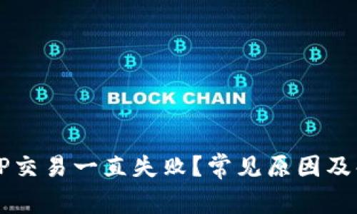 为什么TP交易一直失败？常见原因及解决方案