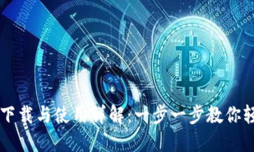 TP官网下载与使用详解：一步一步教你轻松到手