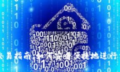 TP法币交易指南：如何安全便捷地进行法币交易