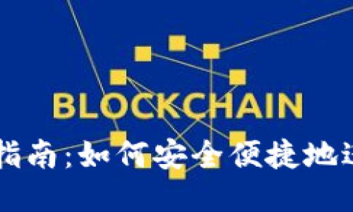 TP法币交易指南：如何安全便捷地进行法币交易