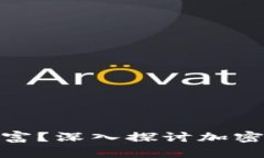 加密货币是否能让你暴富？深入探讨加密货币的