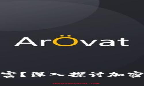 加密货币是否能让你暴富？深入探讨加密货币的投资机会与风险