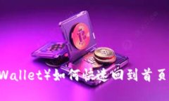 TP（Trust Wallet）如何快速回到首页的详细指南