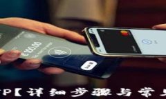 如何注销TP？详细步骤与常见问题解答