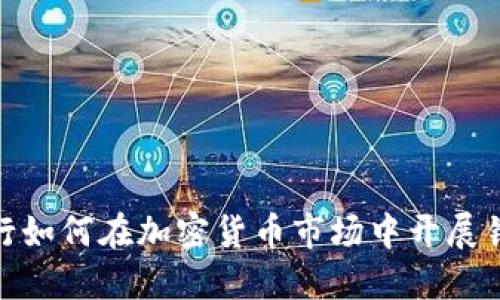 德国银行如何在加密货币市场中开展销售业务