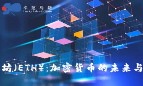 以太坊（ETH）：加密货币的未来与发展