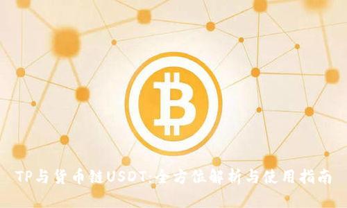 TP与货币链USDT：全方位解析与使用指南
