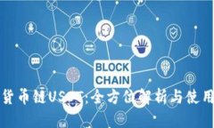 TP与货币链USDT：全方位解析与使用指南