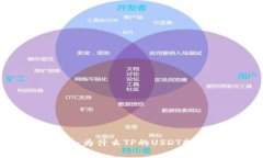 深入解析：为什么TP的USDT提不出来？