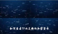 如何查看TP内兑换的加密货币
