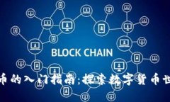 加密数字货币的入门指南