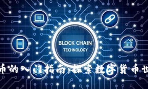 加密数字货币的入门指南：探索数字货币世界的第一步