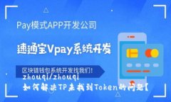 zhouqi/zhouqi如何解决TP未找到Token的问题？