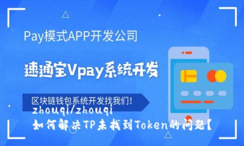 zhouqi/zhouqi
如何解决TP未找到Token的问题?