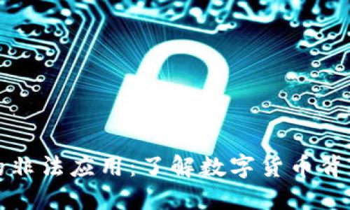 加密货币的非法应用：了解数字货币背后的黑暗面