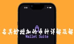 TP中莫名其妙增加的币种详解及解决方案