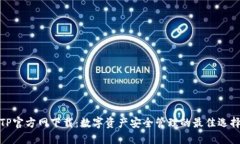 TP官方网下载：数字资产安全管理的最佳选择