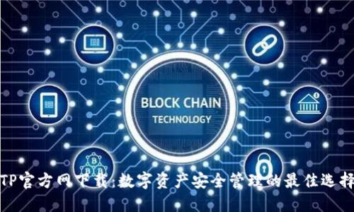 TP官方网下载：数字资产安全管理的最佳选择